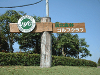 浜北森林ゴルフクラブ